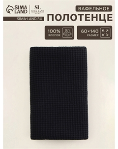 Полотенце вафельное Sima-land home