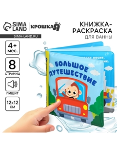 Книжка - раскраска для ванны Крошка я