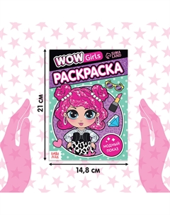 Раскраски набор wow girls, а5, 6 шт. по 12 стр. Буква-ленд