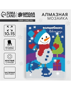 Алмазная мозаика на новый год с частичным заполнением для детей Школа талантов