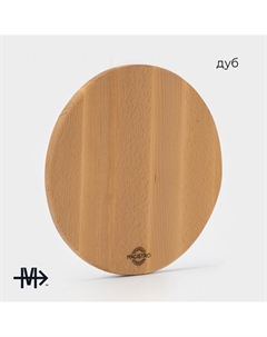 Доска разделочная деревянная круглая, d=23 см, дуб Magistro
