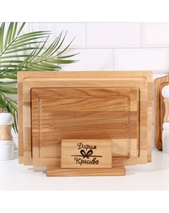 Набор досок разделочных Дарим красиво