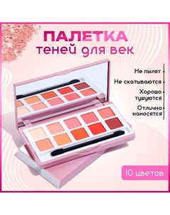 Палетка теней для век, 10 цветов Nobrand