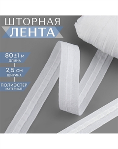 Шторная лента, матовая, 2.5 см, 80±1 м, белая Nobrand