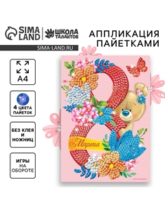 Аппликация пайетками Школа талантов