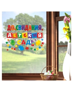 Наклейки витражные на выпускной Сима-ленд