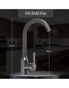 Смеситель для кухни z3700, однорычажный, поворотный излив высотой 26 см, графит Zein