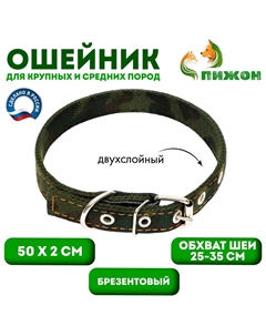 Ошейник брезентовый двухслойный Пижон