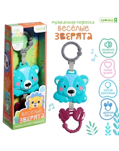 Музыкальная подвеска Крошка я