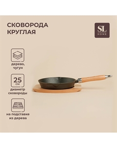 Сковорода sl home, d=25, h=4.4 см, на деревянной подставке, индукция, чугун, черная Sima-land home