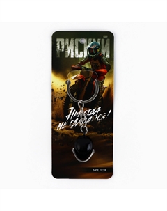 Брелок для ключей металлический Сима-ленд