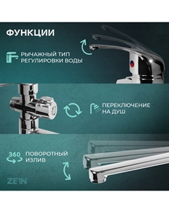 Смеситель для ванны z0252, картридж керамика 35 мм, с душевым набором, хром Zein