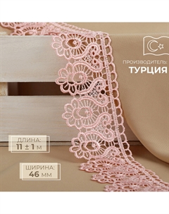 Кружево гипюровое, 46 мм, 11±1 м, нежно-розовое Nobrand