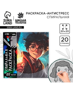 Спиральная раскраска-антистресс Школа талантов