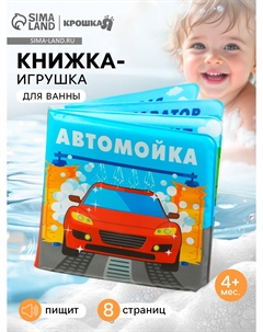Книжка-игрушка для ванны Крошка я