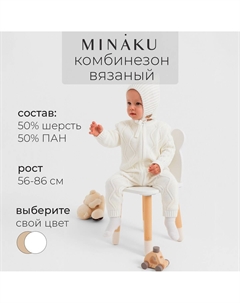 Комбинезон вязаный Minaku