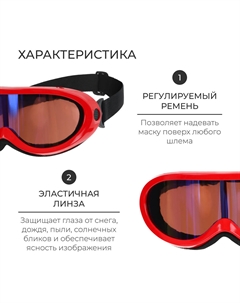 Маска горнолыжная, красная Onlytop