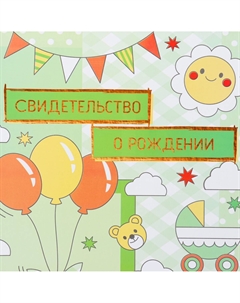 Папка для свидетельства о рождении, а4 Дарим красиво