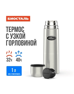 Термос 1,0л узкое горло Biostal