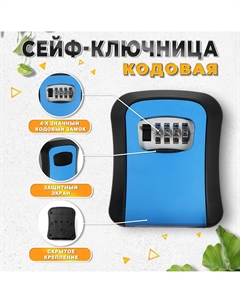 Сейф-ключница кодовая тундра light, синий Tundra