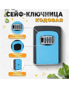 Сейф-ключница кодовая тундра, металлическая, усиленная, синий Tundra