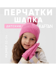 Комплект шапка перчатки Kaftan