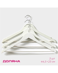 Плечики - вешалки для одежды, 44.5×23 см, 3 шт., с перекладиной, сорт b, дерево клен, белые Доляна