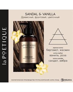 Мыло для рук, 300 мл, аромат сандала и ванили, la poetique Lapoetique
