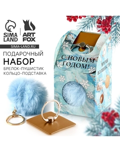 Подарочный набор новогодний, брелок-пушистик, кольцо-подставка для телефона Artfox