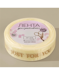 Лента капроновая с тиснением just for you, 25 мм, 23±1 м, цвет бежевый, золотой Арт узор