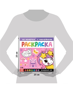 Раскраска по номерам с наклейками Буква-ленд