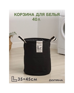 Корзина для белья laundry, 35×45 см, черная Доляна