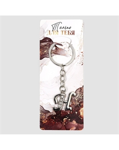 Брелок для ключей буква Сима-ленд