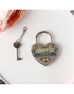 Замок свадебный с ключом Сима-ленд