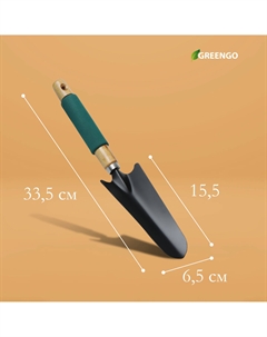 Совок посадочный, длина 33.5 см, ширина 6.5 см, деревянная ручка с поролоном Greengo