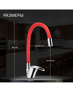 Смеситель для кухни z2113, однорычажный, гибкий излив, картридж 40 мм, красный/хром Zein