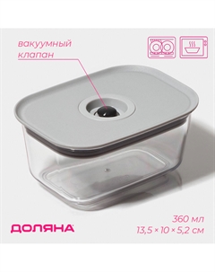 Контейнер для еды с вакуумным клапаном, пластик, 360 мл, 13.8×10×6.2 см, прозрачный Доляна