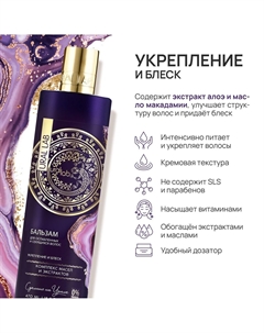Бальзам для волос, комплекс масел и экстрактов, укрепление и блеск, 470 мл Ural lab