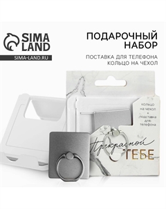 Подарочный набор, подставка для телефона и кольцо на чехол Artfox