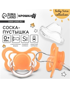 Соска - пустышка силиконовая классическая, от 0 мес., с колпачком, оранжевый Крошка я