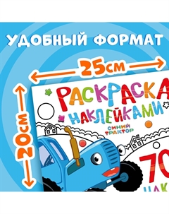 Раскраска наклейками, 700 наклеек Синий трактор