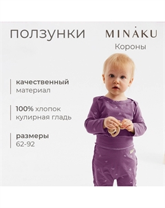 Ползунки Minaku