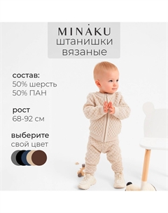 Брюки вязаные Minaku