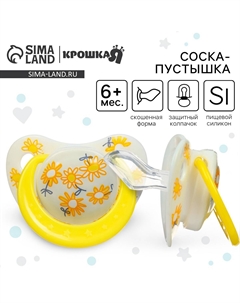 Соска - пустышка ортодонтическая Крошка я