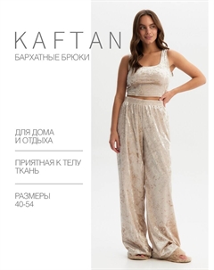 Брюки домашние Kaftan