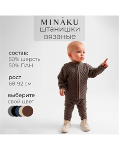 Брюки вязаные Minaku