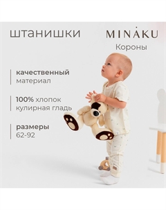Штанишки Minaku