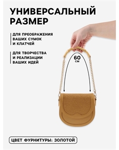 Ручка для сумки, бамбук, с цепочками и карабинами, 60 см, цвет золотой Арт узор