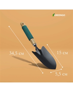 Совок посадочный, длина 34.5 см, ширина 8 см, деревянная ручка с поролоном Greengo