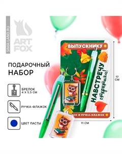 Подарочный набор, брелок, ручка-флажок Artfox